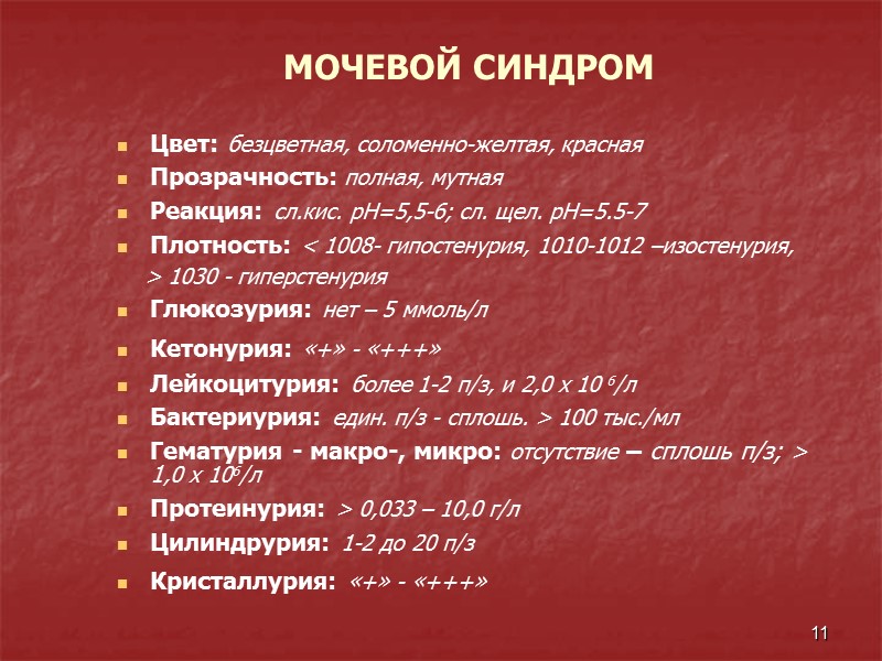 11 МОЧЕВОЙ СИНДРОМ Цвет: безцветная, соломенно-желтая, красная Прозрачность: полная, мутная Реакция: сл.кис. рН=5,5-6; сл.
